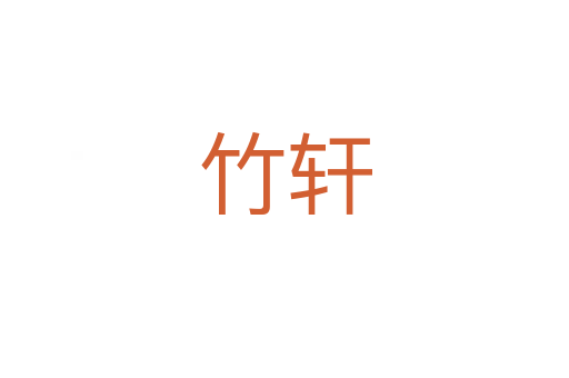 竹轩