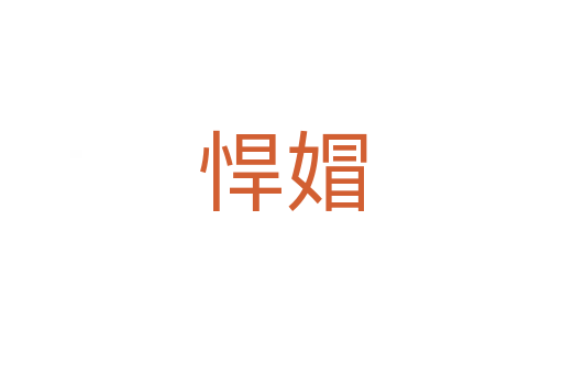 悍媢