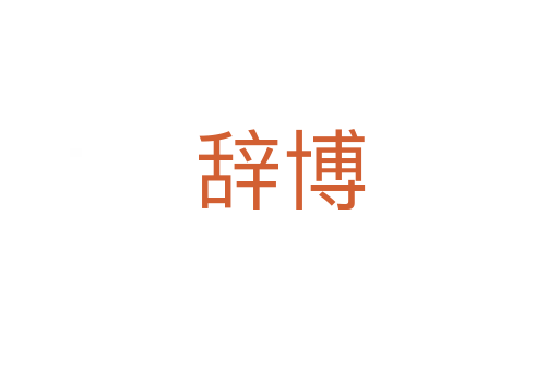 辞博