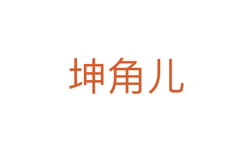 坤角儿