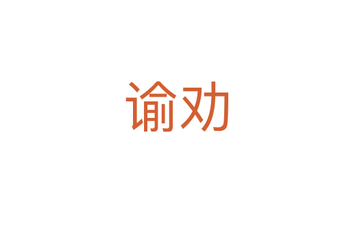 谕劝