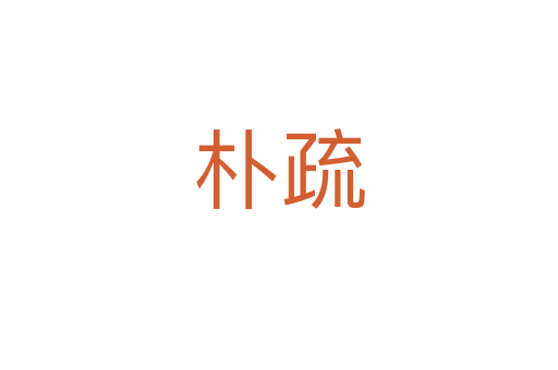 朴疏