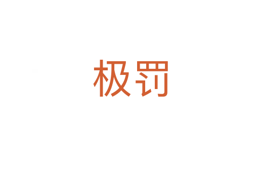 极罚