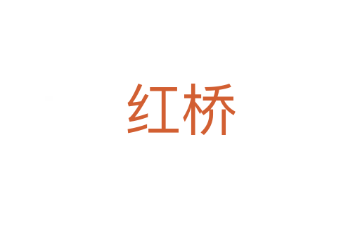 红桥