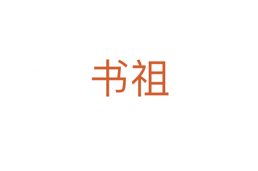 书祖
