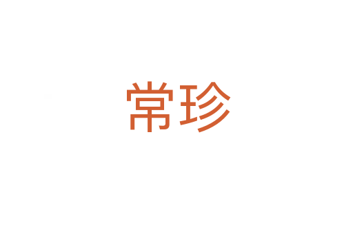 常珍