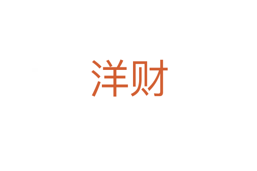 洋财