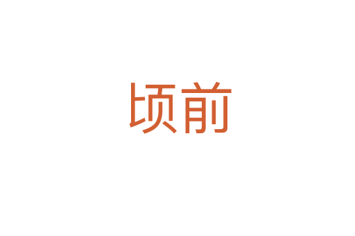 顷前