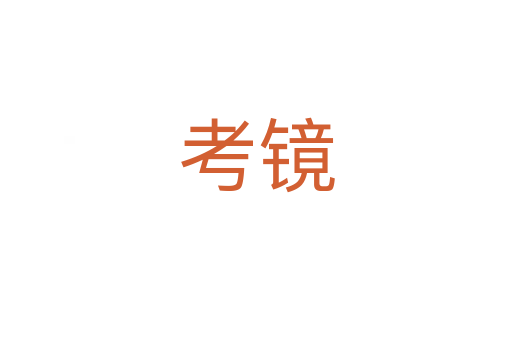 考镜