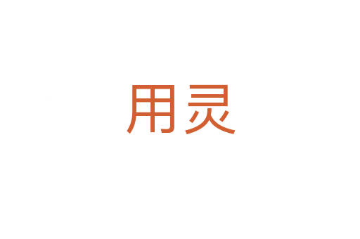 用灵