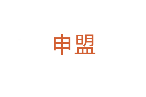 申盟