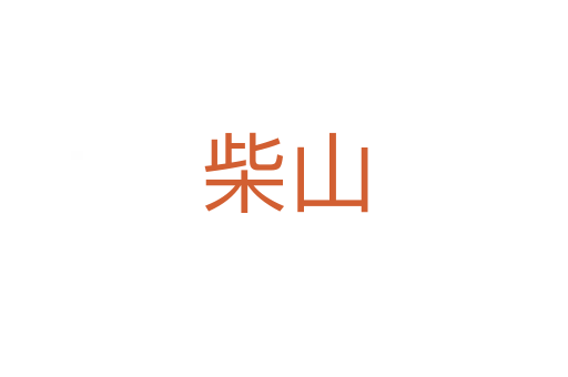柴山