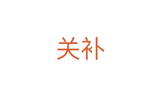 关补