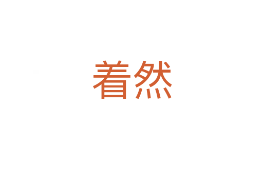 着然
