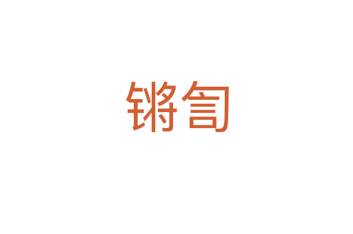 锵訇