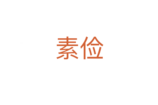 素俭