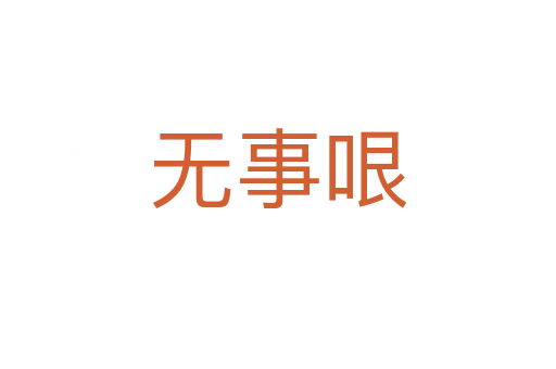 无事哏