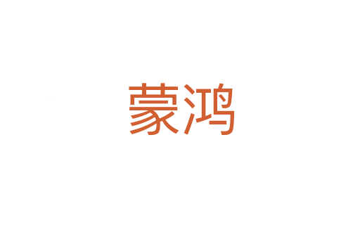 蒙鸿