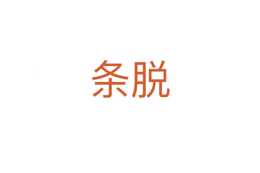 条脱