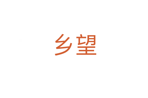 乡望
