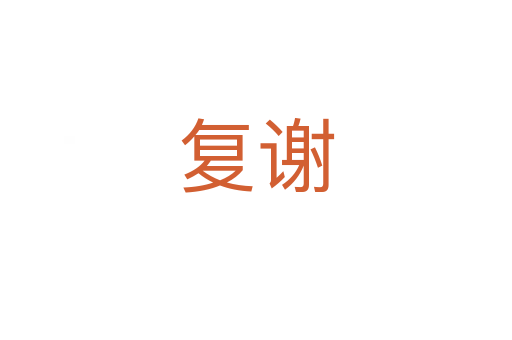 复谢