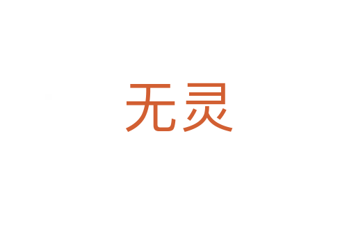 无灵
