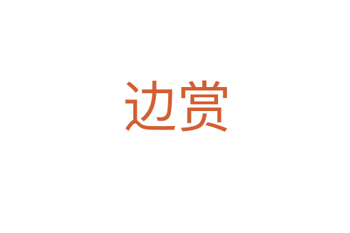 边赏