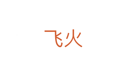 飞火