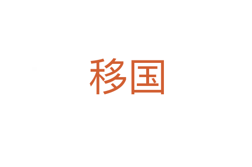 移国