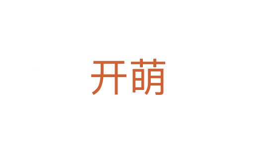 开萌