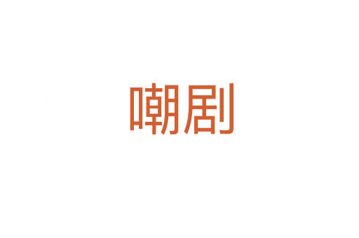 嘲剧