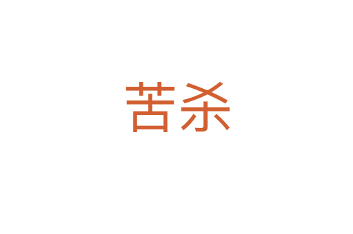 苦杀