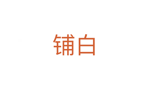 铺白