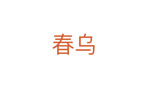 春乌