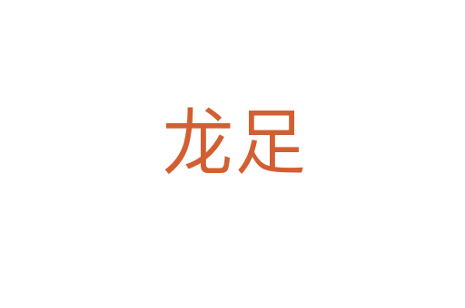 龙足