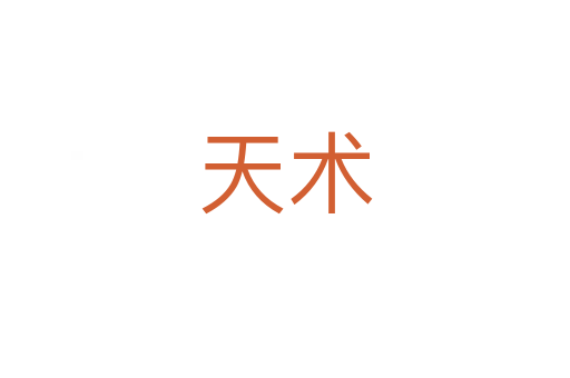 天术