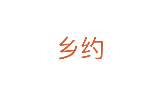 乡约