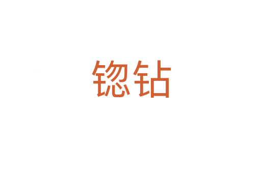 锪钻
