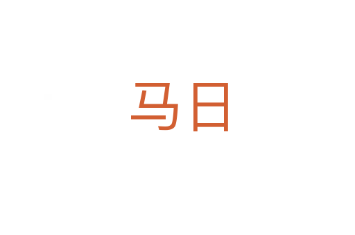 马日