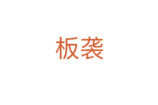 板袭