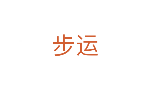 步运