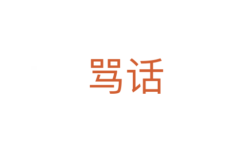 骂话