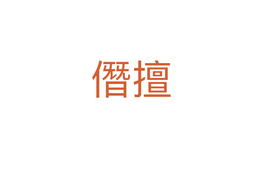 僭擅