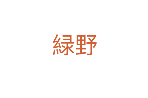 緑野