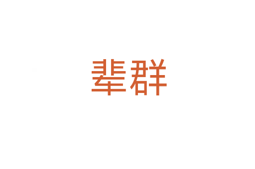 辈群