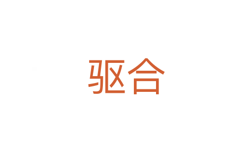 驱合