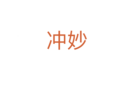 冲妙