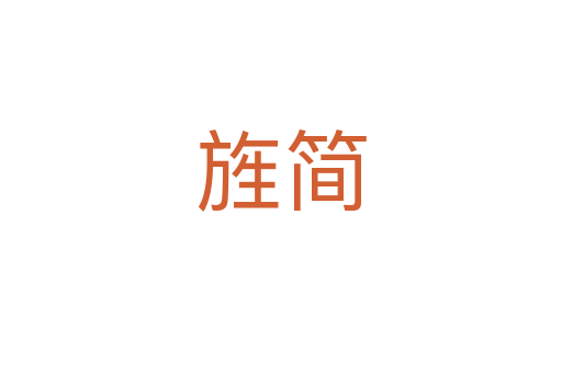 旌简