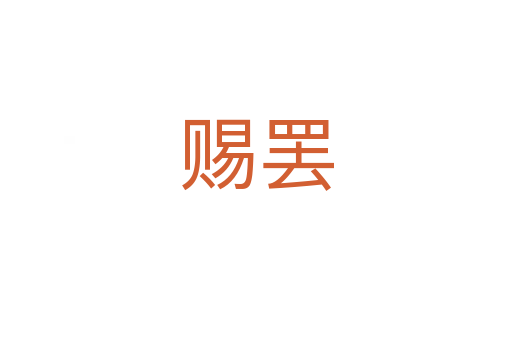 赐罢