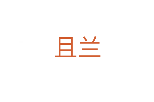 且兰